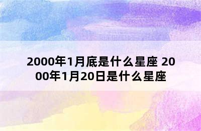 2000年1月底是什么星座 2000年1月20日是什么星座